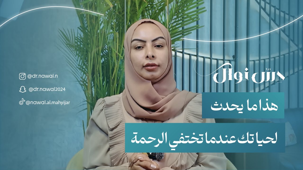 حِسّ نوال | هذا ما يحدث لحياتك عندما تختفي الرحمة