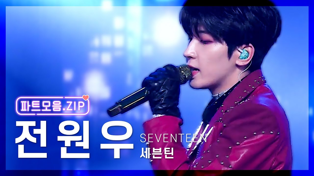 창원 출신 도입부 장인 💜세븐틴 원우 파트 모음.zip💜 | 2015-2021 | SEVENTEEN WONWOO KILLING PART COMPILATION | KBS