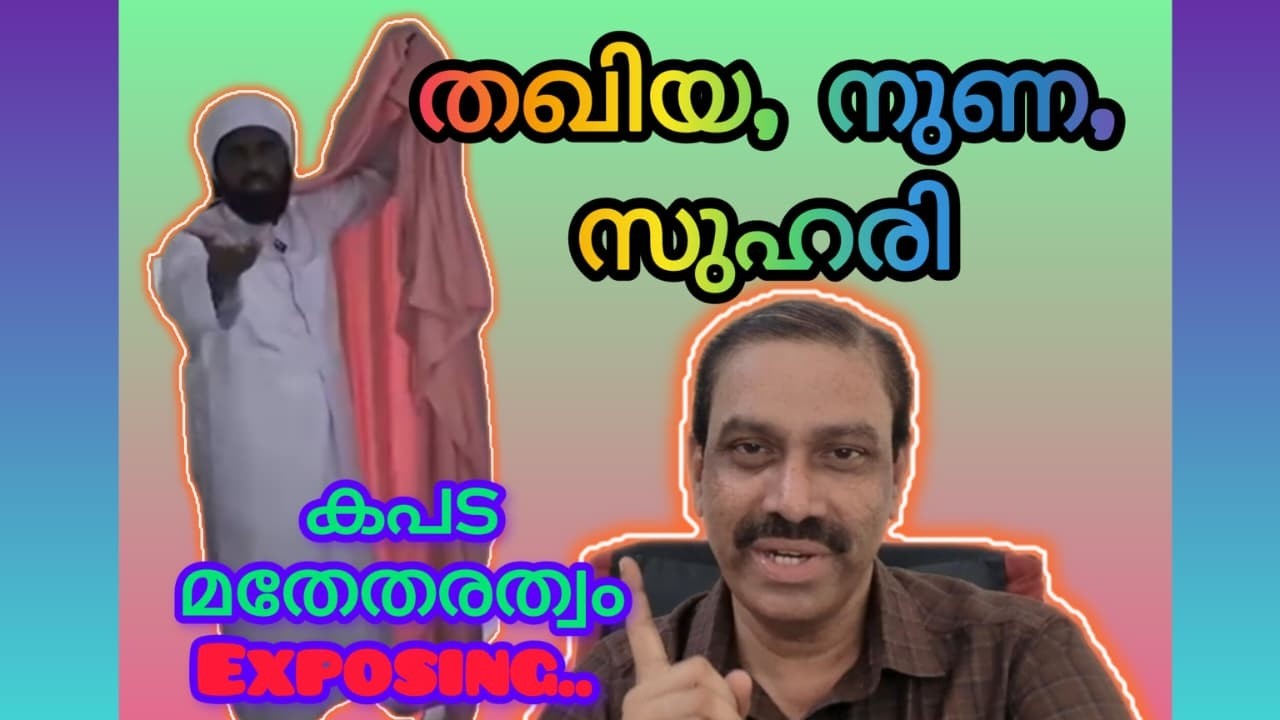 സുഹരിയുടെ മതേതര കാപട്യം.