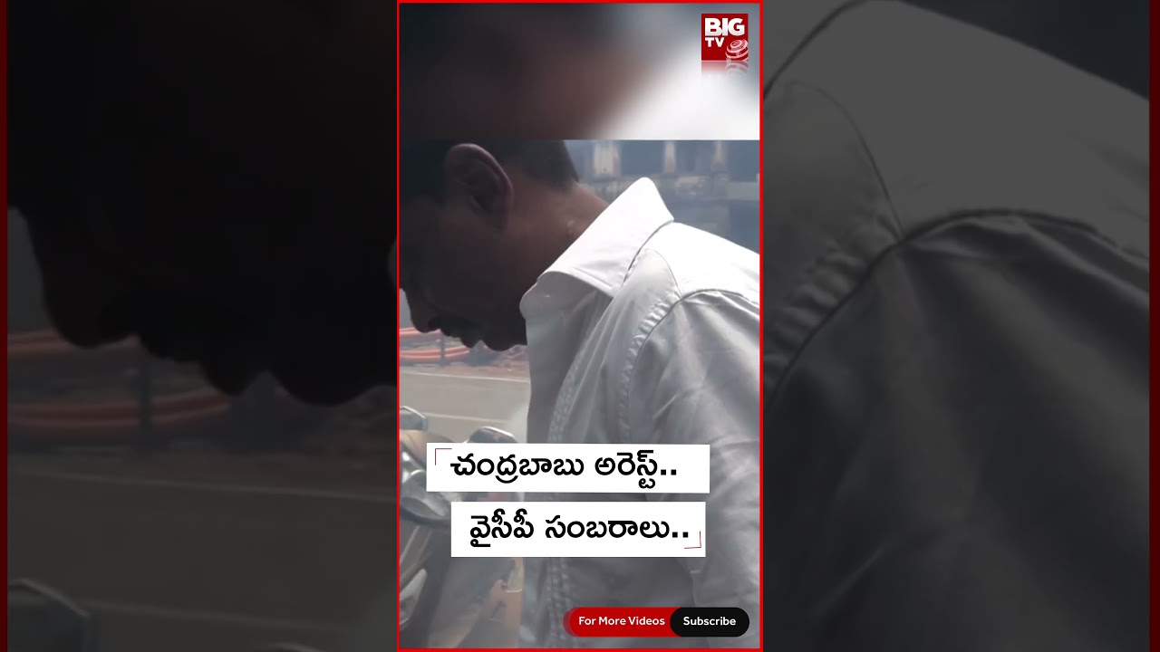 YCP leaders celebrate Chandrababu Naidu's arrest ||చంద్రబాబు అరెస్ట్..   వైసీపీ సంబరాలు||BIG TV LIVE