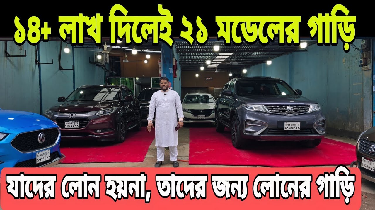 ১৪+ লাখ দিলেই ২১ মডেল ১৫০০ সিসির Suv | ১২+ লাখে ১৬ মডেল গাড়ি | যাদের লোন হয়না,তাদের জন্য লোনের গাড়ি 