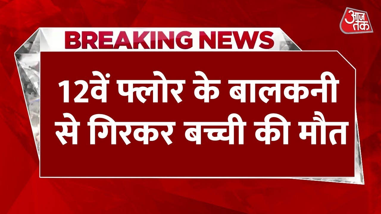Breaking News: Greater Noida में 12वीं मंजिल से गिरकर 3 साल के मासूम की मौत, खेलते समय हुआ हादसा