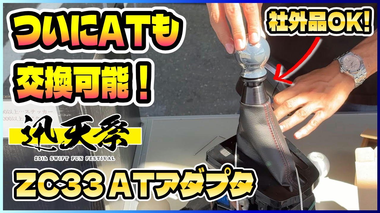 【待望】ZC33S ATも社外シフトノブ交換可能に！先行予約アダプタを触ってきた！