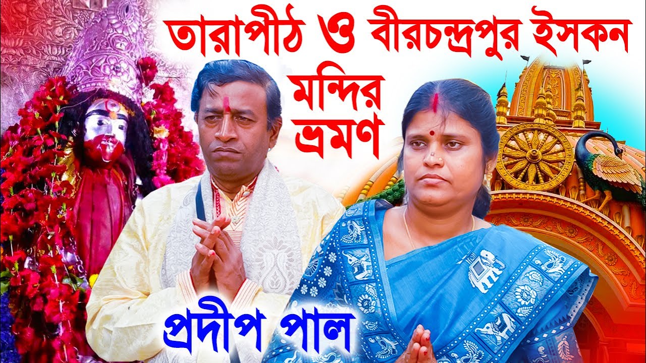 তারাপীঠ ও বীরচন্দ্রপুর ইসকন মন্দির  ভ্রমণ |  prodip pal Tarapith & Birchandrapur  travel vlog