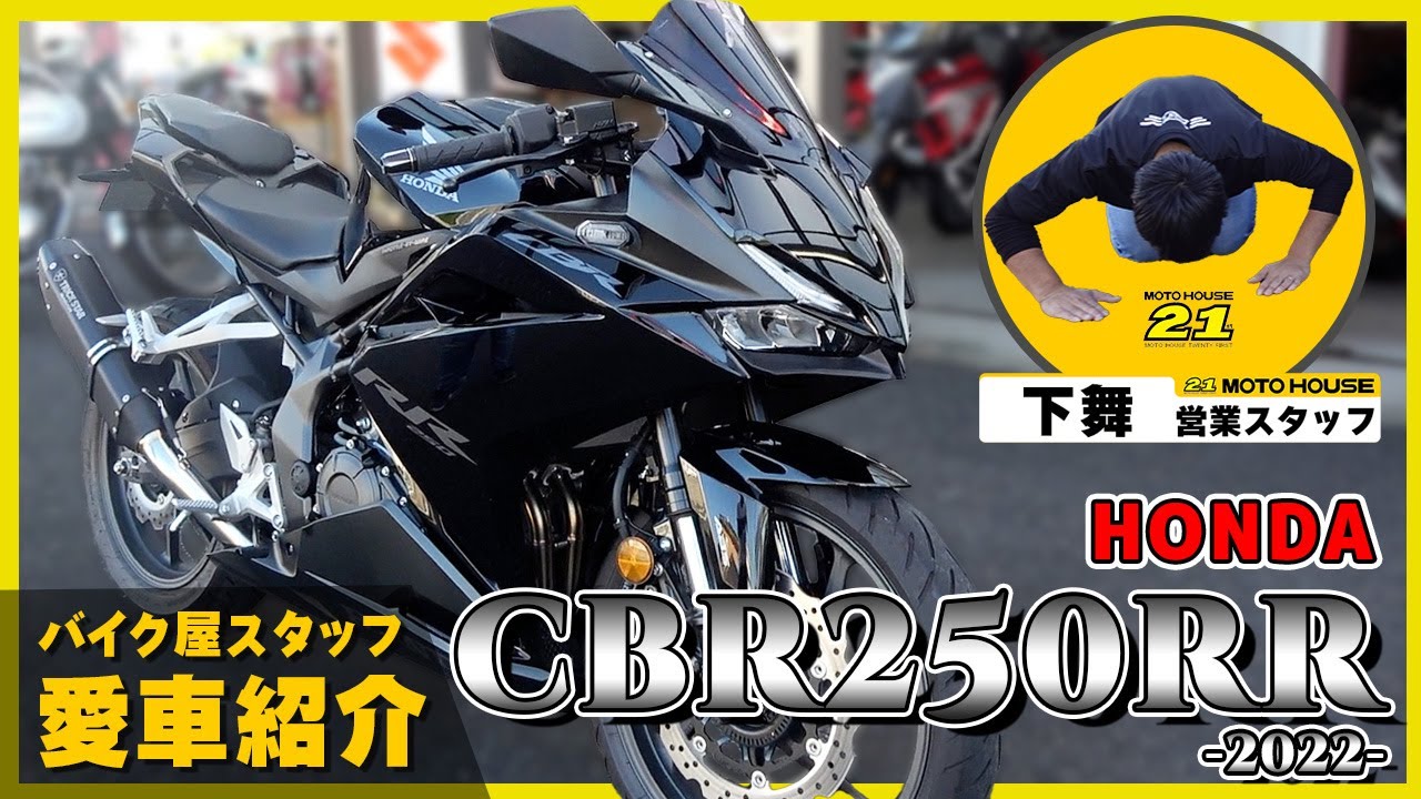 【バイク屋スタッフの！】CBR250RR(HONDA)愛車紹介【なぜ今、2022年モデル？】