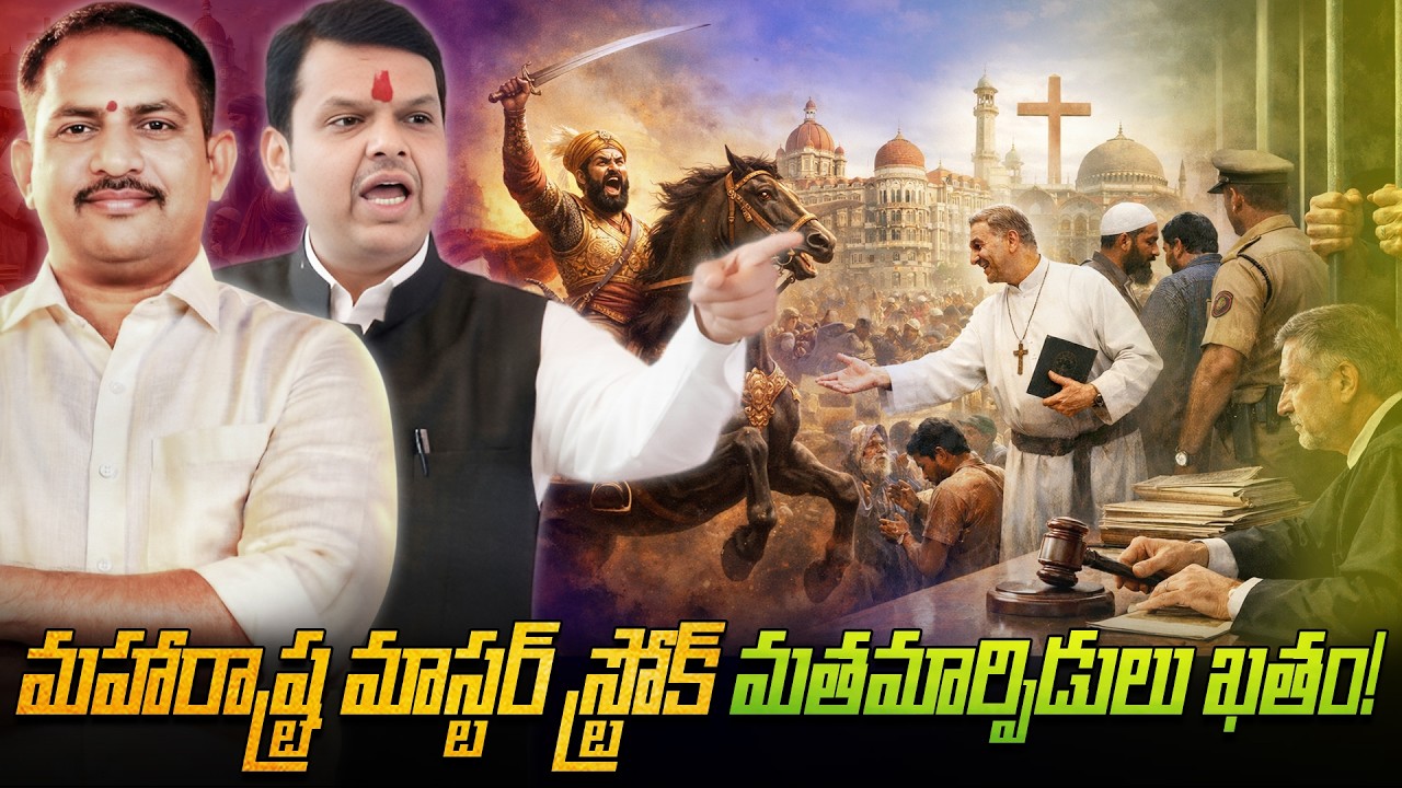 దీనవ్వ తగ్గేదే లే.. మత మార్పిడులపై మహారాష్ట్ర భయంకరమైన నిర్ణయం.!! | Maharashtra's terrible decision