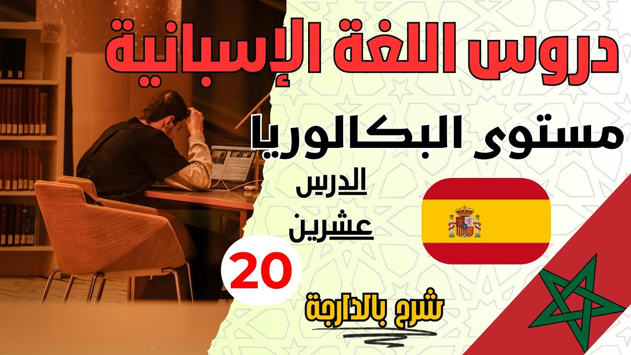 الدرس العشرون في اللغة الإسبانية – Jóvenes y ocio | الثانية بكالوريا