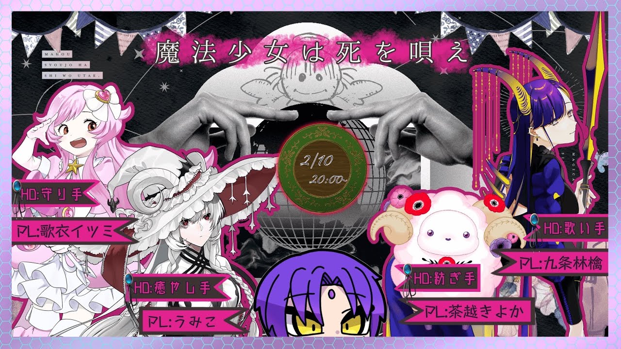 【CoC】魔法少女は死を唄え《後編》【クトゥルフ神話TRPG】