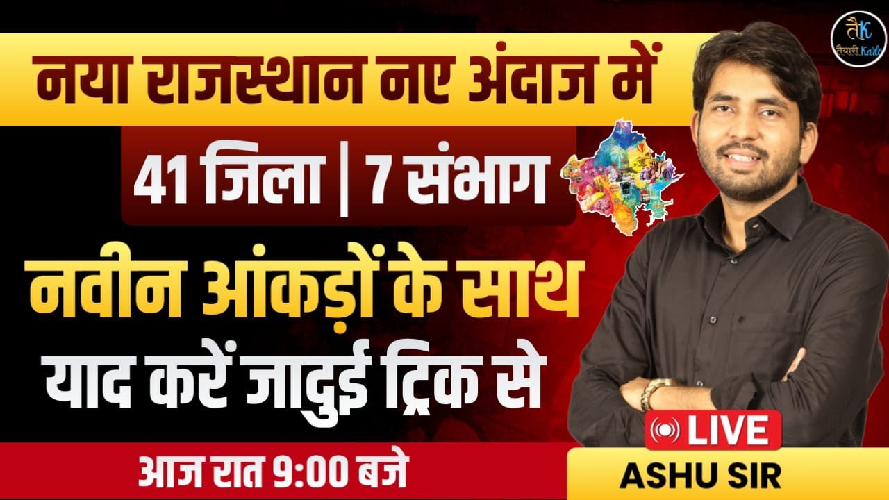 नया राजस्थान नये अंदाज में | Rajasthan New Gk 2025 | Rajasthan New Geography 2025 | Ashu Sir