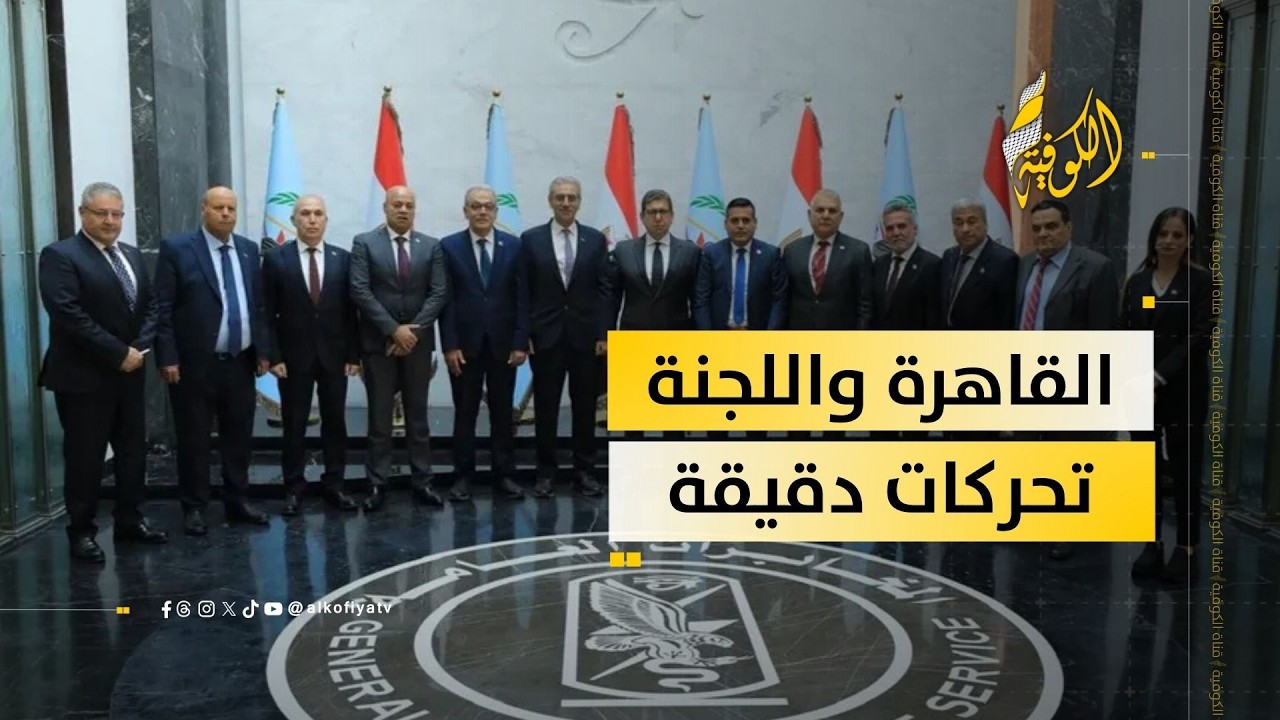 القاهرة تتحرك بصمت… ولجنة غزة في قلب المشهد