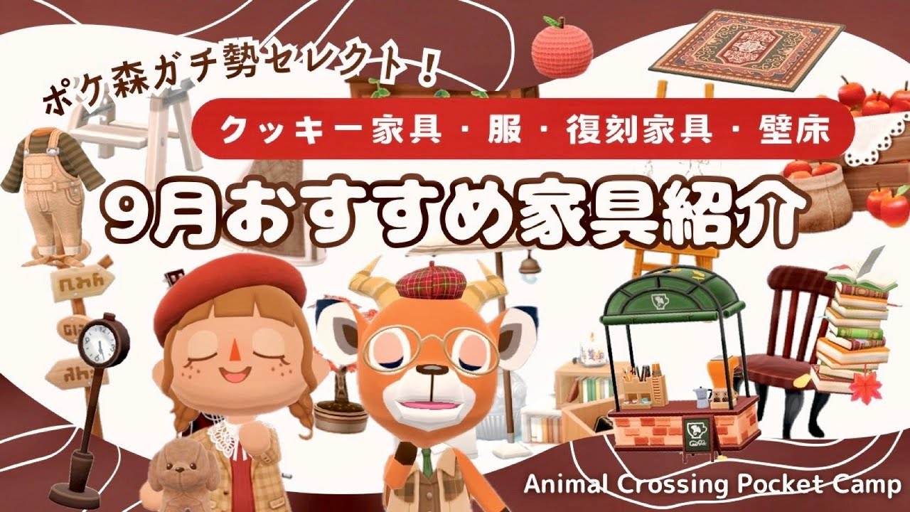 【ポケ森コンプリート】9月おすすめ家具厳選してご紹介！参考画像約300選！