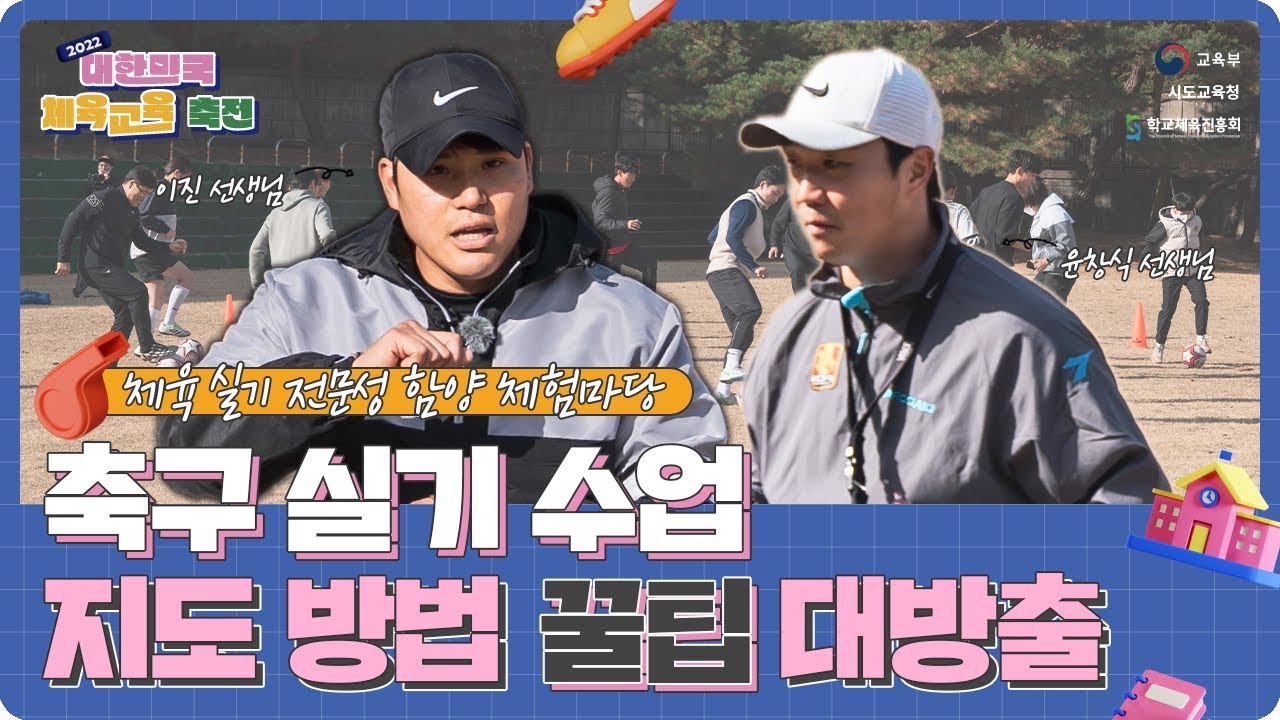 (22 체육교육 축전) 전문실기Ⅲ - 축구 수업⚽