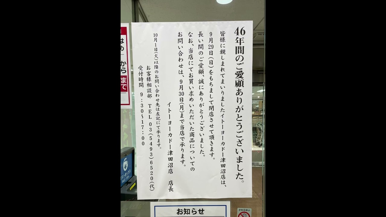 イトーヨーカドー津田沼店 46年間ありがとう　最後の挨拶放送