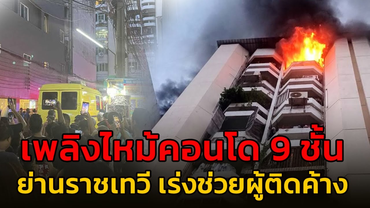 เพลิงไหม้คอนโด 9 ชั้น ย่านราชเทวี เร่งช่วยผู้ติดค้าง
