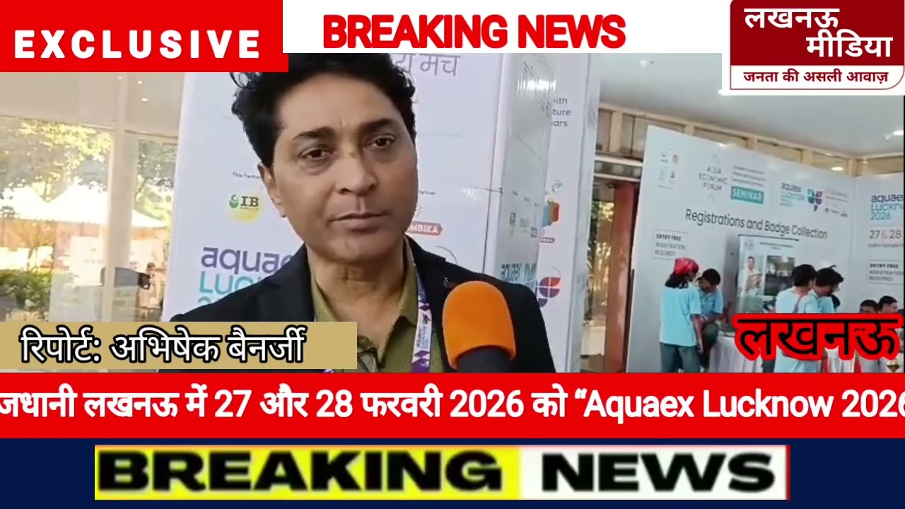  “Aquaex Lucknow 2026” का आयोजन 