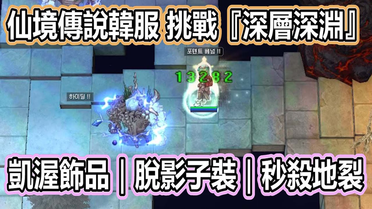 仙境傳說RO《韓服 挑戰『深層深淵』》全套凱渥裝備挑戰深層2樓，卻發現裡面怪物各種機車技能  |脫影子裝 | 秒殺地裂【twro相見】  Ragnarok Online