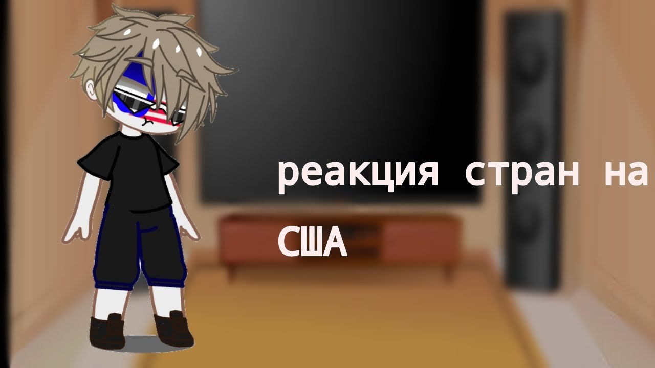 Реакция Стран На США