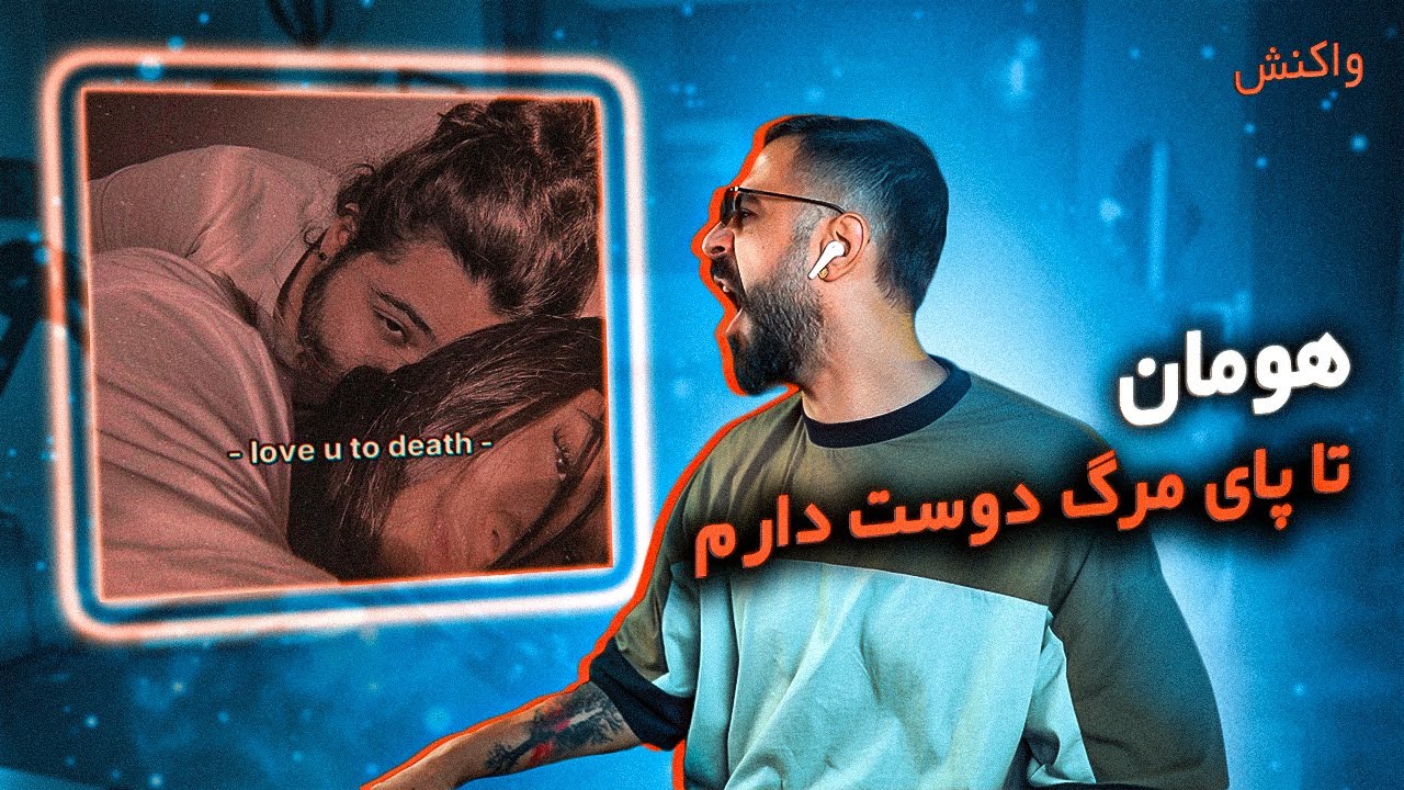 Hoomaan - Love You To Death [REACTION] | هومان - تا پای مرگ دوست دارم (واکنش)