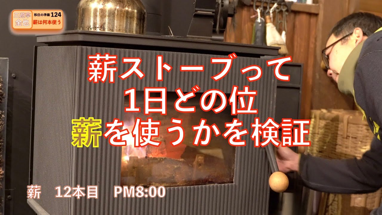 移住の準備 その124『薪ストーブって1日、何本位 薪を使うのか実証！』