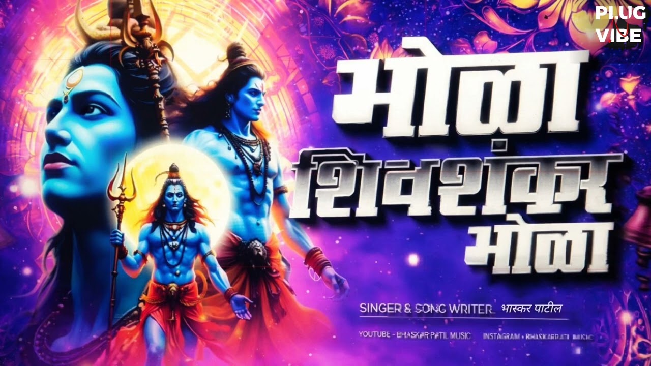 Bhola Shivshankar Bhola ( भोळा शिवशंकर भोळा ) | Bhaskar Patil |Mahashivratri Special | Patneshwar