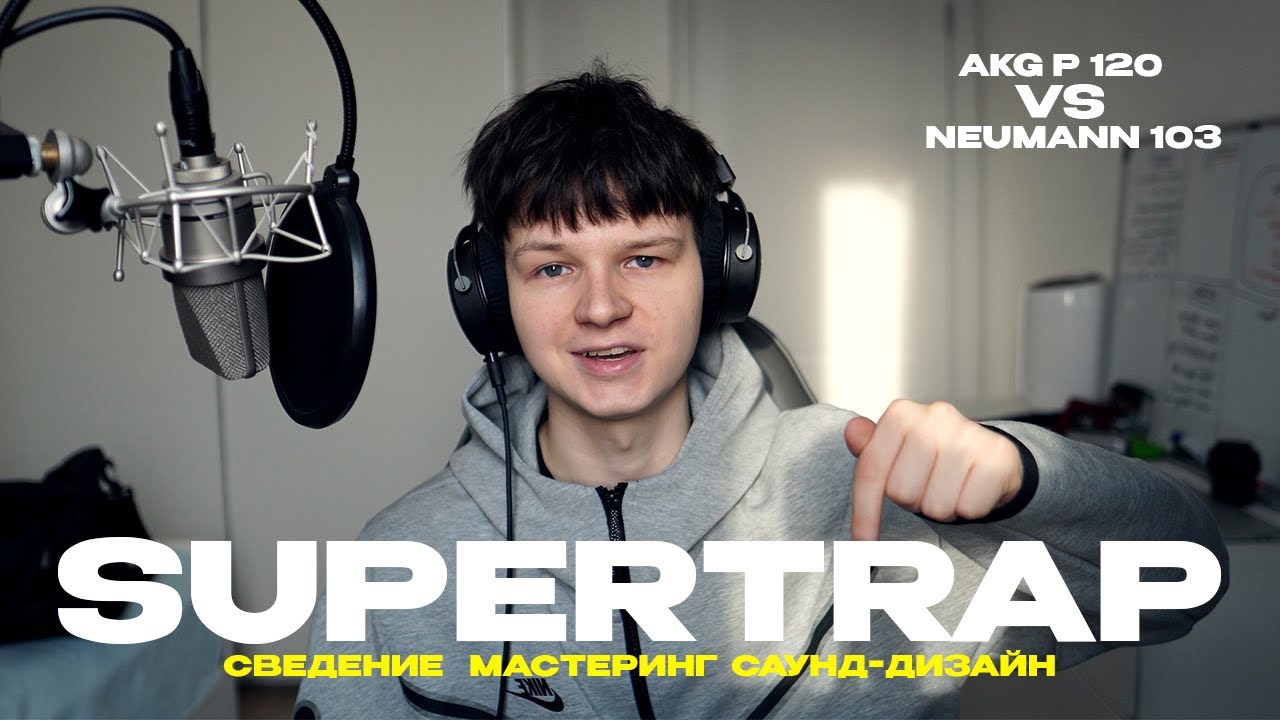 SUPERTRAP | сведение, мастеринг, саунд-дизайн | Akg p120 vs Neumann 103