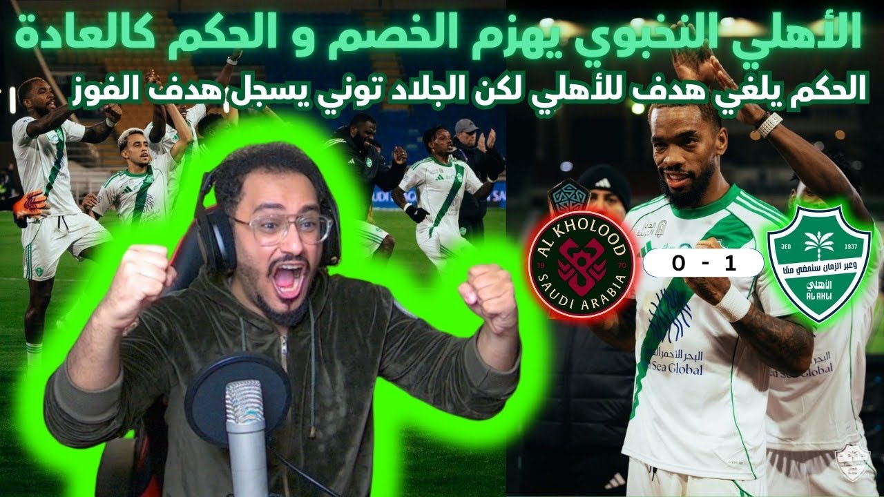 ردة فعلي بمباراة الأهلي و الخلود بدوري روشن الجولة 15 | فوز الأهلي 1-0 | النخبوي يهزم الخصم و الحكم