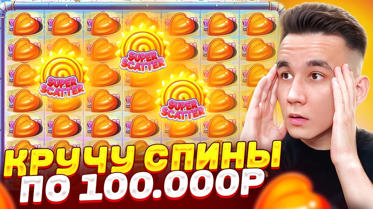 СПИНЫ ПО 100.000Р В SUGAR RUSH SUPER SCATTER / ТОПОВЫЕ БОНУСКИ В ШУГАР РАШ БОНУСЫ ЗАНОСЫ НЕДЕЛИ