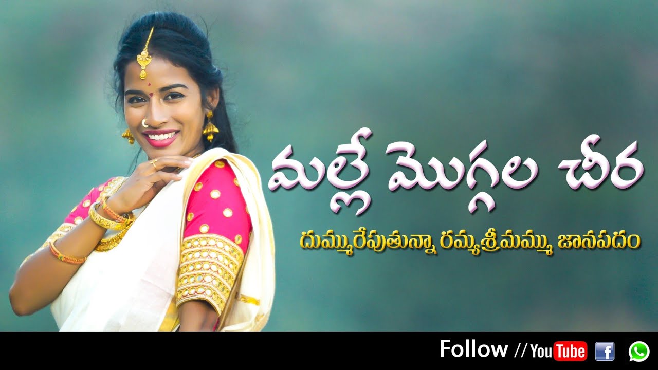 MALLE MOGGALA CHIRA LATEST FOLK SONG 2020 #SINGERVARAM #RAMYASRIMAMMU #MKSAUDIOS&VIDEOS