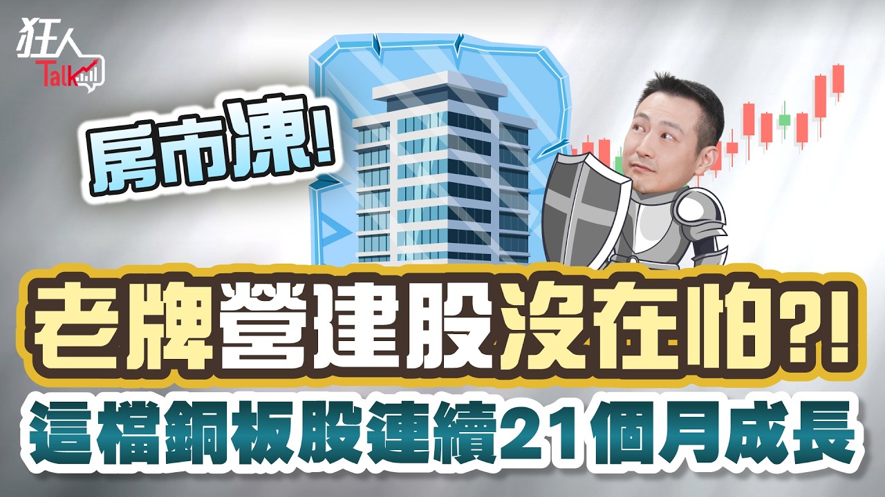 房市凍，老牌營建股沒在怕?! 這檔銅板股連續21個月成長｜楚狂人｜狂人Talk｜玩股網20251123