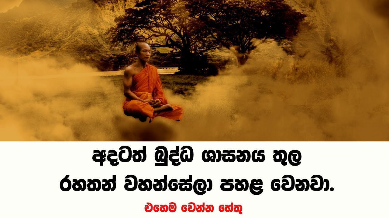 අදටත් බුද්ධ ශාසනය තුල රහතන් වහන්සේලා පහළ වෙනවා .එහෙම වෙන්න හේතු
