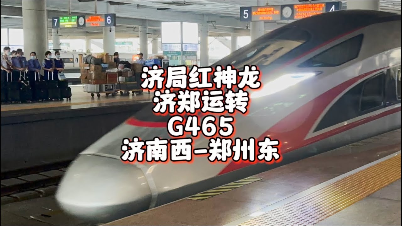 济郑运转 济徐站站乐 郑徐一站达 济局红神龙担当 G465运转记录 济南西-郑州东（9月22日）