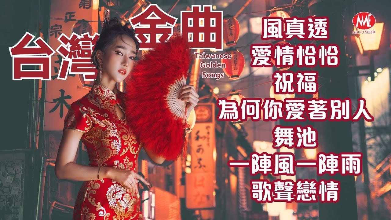 【台灣金曲】風真透｜愛情恰恰｜祝福｜為何你愛著別人｜舞池｜一陣風一陣雨｜歌聲戀情 Taiwanese Golden Songs (歌詞版)