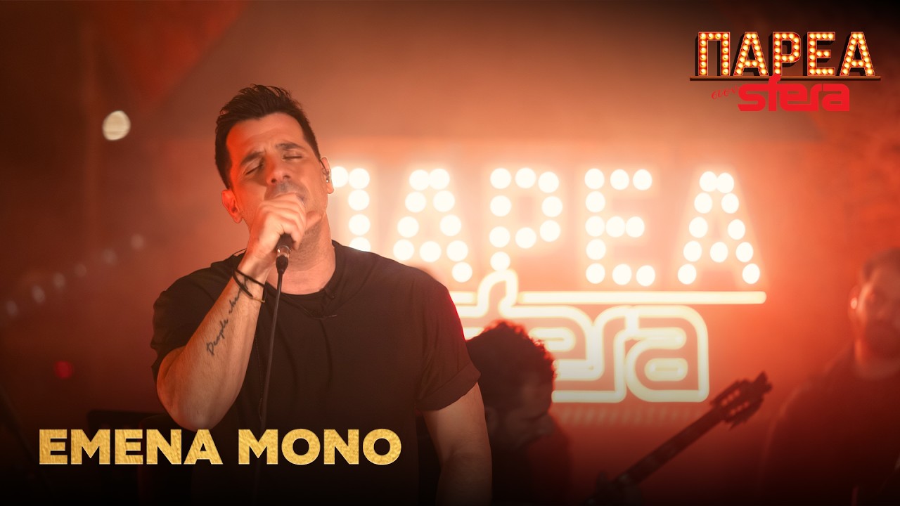 Θοδωρής Φέρρης | Εμένα μόνο | Sfera 102.2