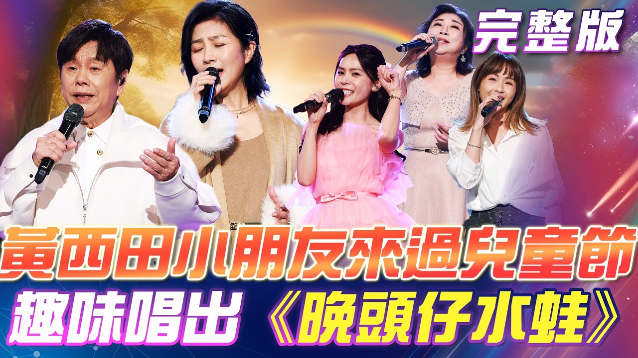 【超級冰冰Show】黃西田🎉小朋友來過兒童節！趣味唱出《晚頭仔水蛙》全體年齡下降！難些年兒童🪇必聽神曲！｜安美諾美白修護霜 2026.04.04