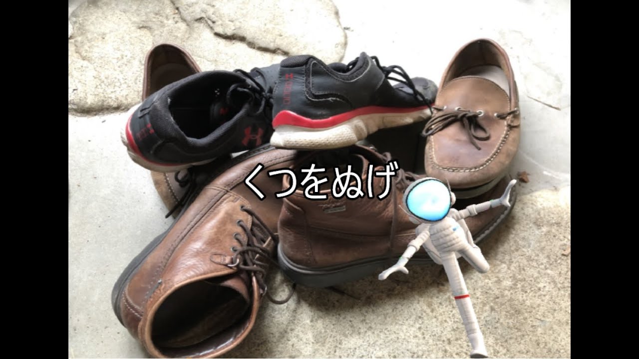 Take off your shoes. 靴を脱げ