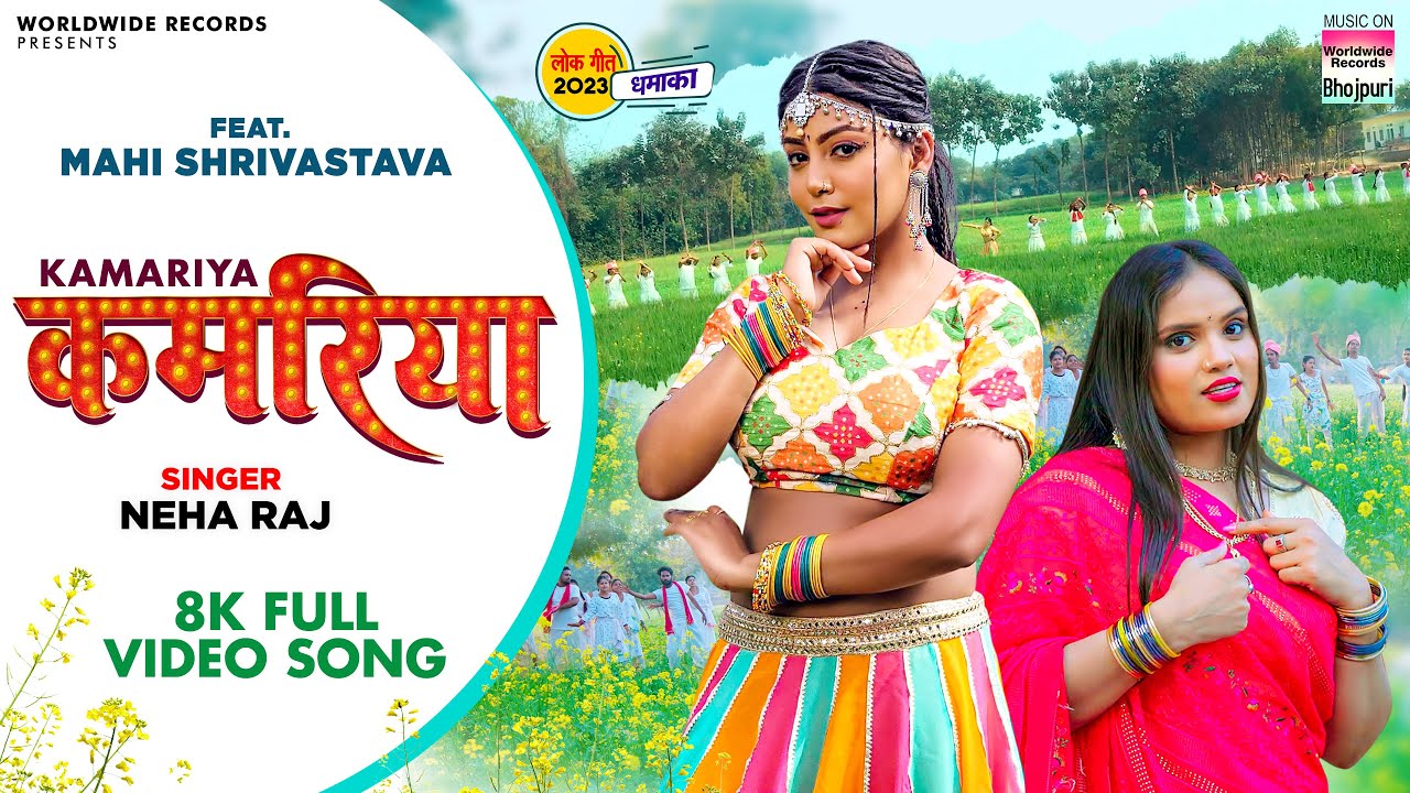 #KAMARIYA | #NEHA RAJ | #MAHI SHRIVASTAVA | #VINAY VINAYAK | कमरिया | Bhojpuri Song 2023