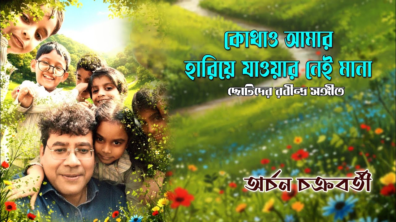 Kothao Amar Hariye Jawa Nei Mana | কোথাও আমার হারিয়ে যাওয়ার নেই মানা | রবীন্দ্র সংগীত