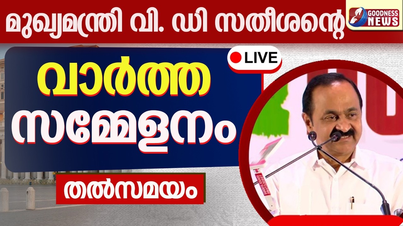 മുഖ്യമന്ത്രി വി.ഡി. സതീശന്റെ വാർത്താസമ്മേളനം |VD SATHEESAN |PRESS MEET|CHIEF MINISTER|GOODNESS NEWS
