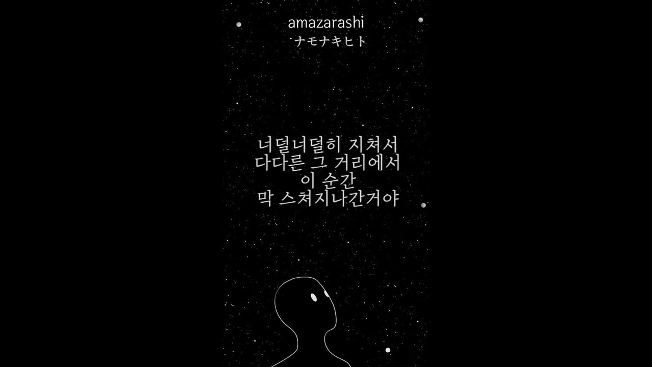amazarashi - ナモナキヒト  이름도 없는 사람 (COVER)