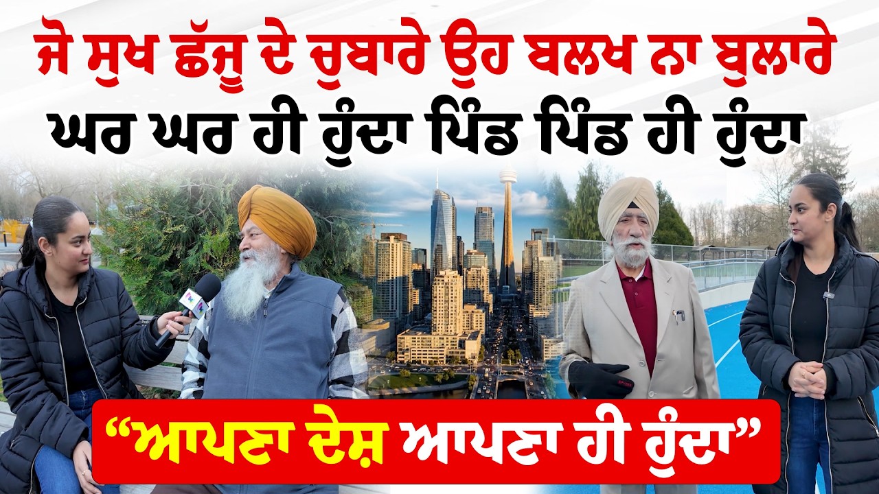 Ep.5 | Des Ton Pardes Tak | ਜੋ ਸੁਖ ਛੱਜੁ ਦੇ ਚੌਬਾਰੇ ਹੇ ਬਲਖ ਨ ਬੁਖਾਰੇ,ਘਰ ਘਰ ਹੀ ਹੂੰਦਾ ਪਿੰਡ ਪਿੰਡ ਹੀ ਹੁੰਦਾ