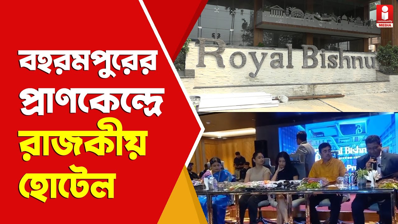 Murshidabad News  বহরমপুরের মুকুটে নতুন পালক রাজকীয় Royal Bishnu