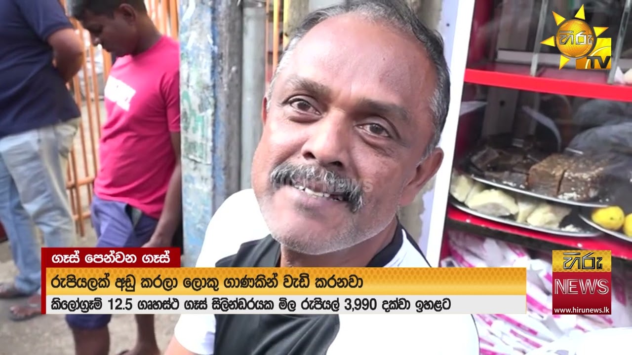 ගෑස් මිල සමග ආහාරපාන මිලත් ඉහළට- Hiru News