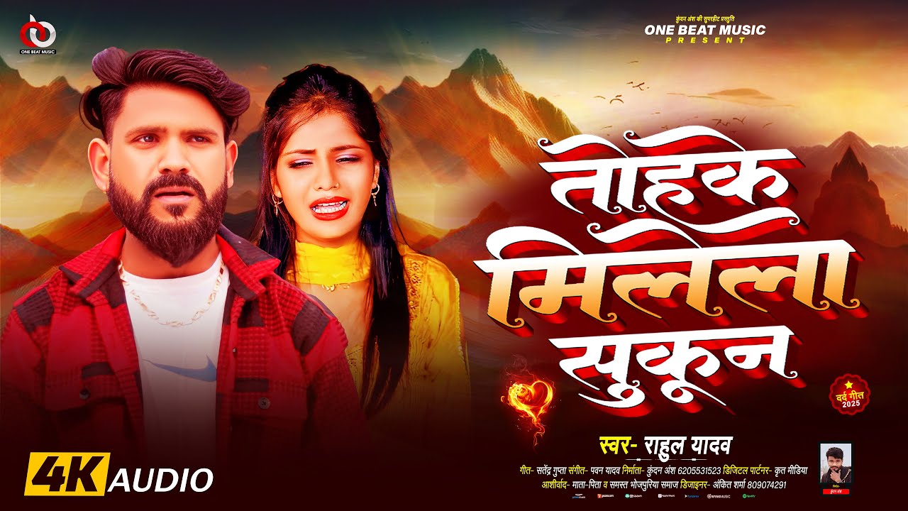 तोहके मिलेला सुकून (दर्द गीत) | #Rahul Yadav |Tohke Milela Sukoon | #Sad Song | #Bhojpuri Song 2025