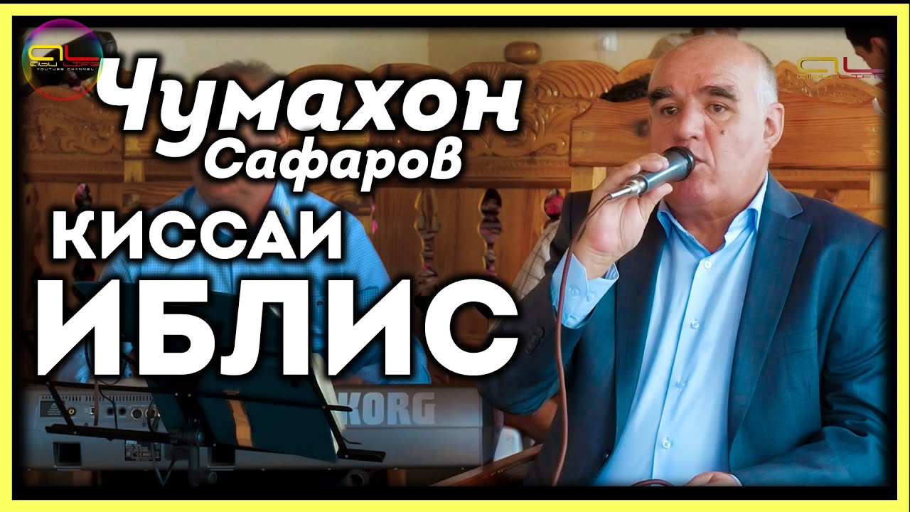 Чумахон Сафаров Киссаи Иблис \ Jumakhon Safarov Kissai Iblis