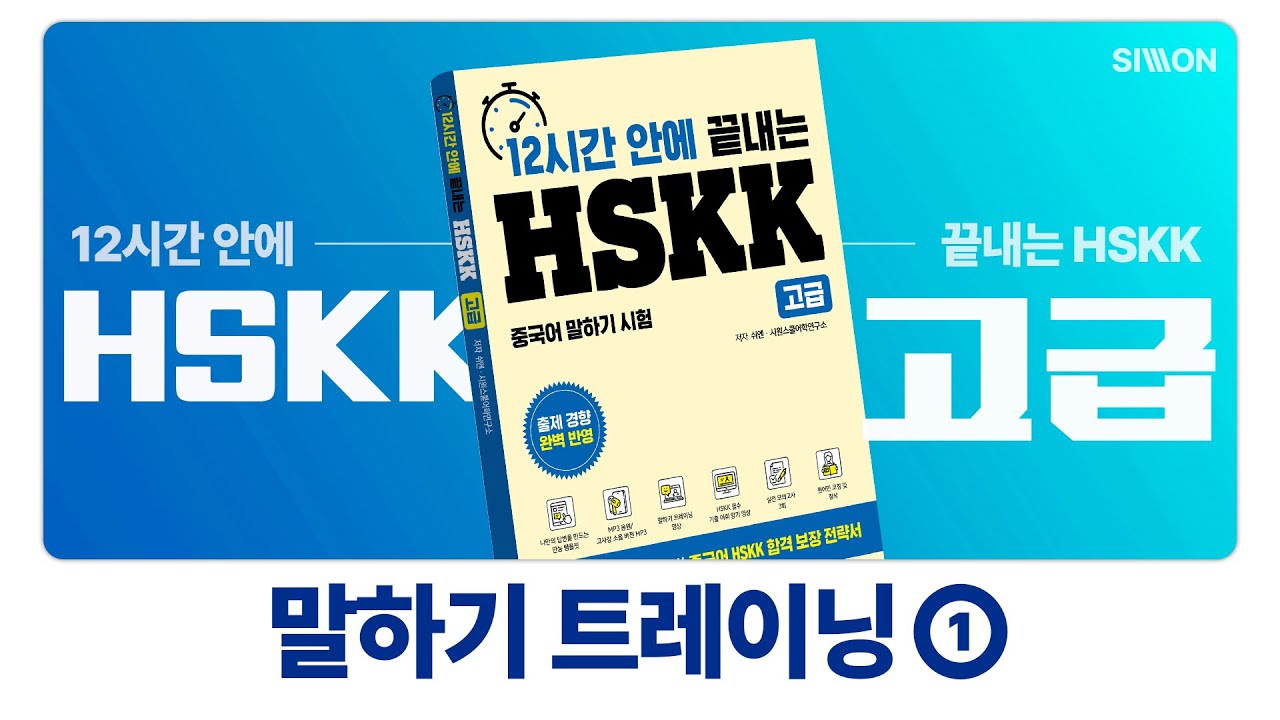HSKK 100% 합격! 12시간 안에 끝내는 HSKK 고급 말하기 트레이닝 1강 ※ 시험 보기 전에 꼭 보고 가세요!! ※