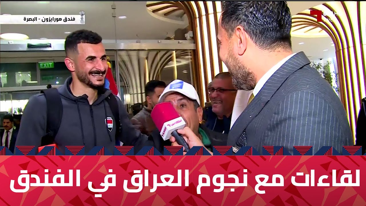 مراسلنا يجري لقاءات خاصة مع نجوم منتخب العراق في فندق إقامتهم بعد التأهل إلى النهائي