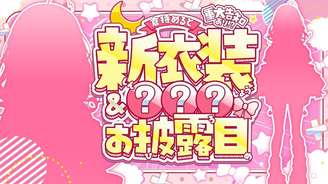 【 #めるち新衣装 】新衣装お披露目＆XXXお披露目💘重大告知も!?✨【倉持めると/にじさんじ】