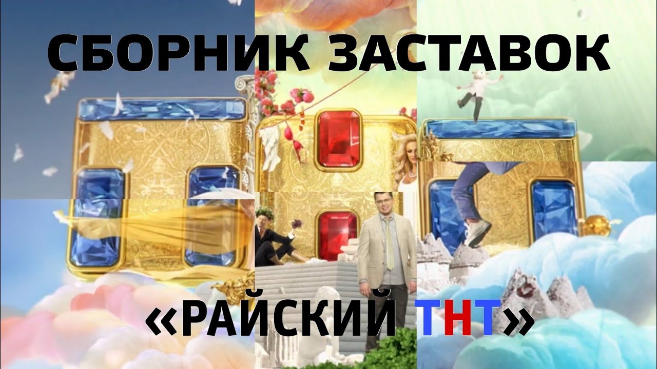 Сборник заставок «Райский ТНТ» (ТНТ, 04.2014-07.2017)