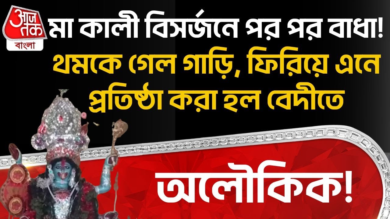 অলৌকিক! মা কালী বিসর্জনে পর পর বাধা! থমকে গেল গাড়ি, ফিরিয়ে এনে প্রতিষ্ঠা করা হল বেদীতে | Maa Kali