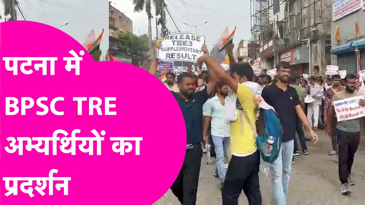 Patna में BPSC TRE 3 के अभ्यर्थियों का प्रदर्शन, Police ने रोका | Bihar Tak